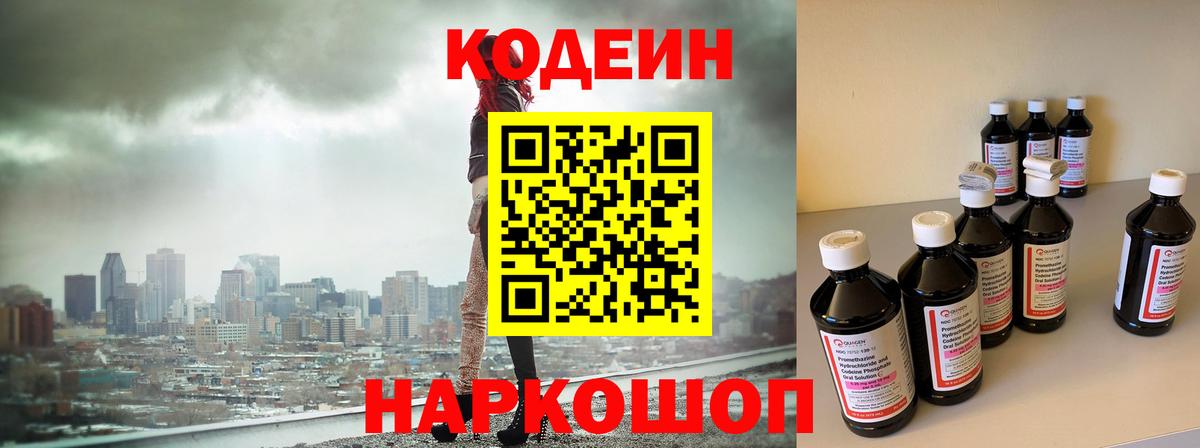 Codein напиток Lean (лин) Корсаков